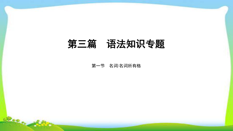 人教版新目标中考英语语法突破复习专题1名词、名词所有格优质课件.pptx(课件中无音视频)_第1页