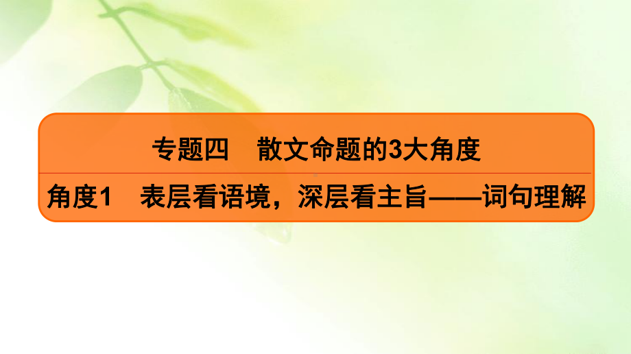 2020高考语文二轮总复习课件：专题4 散文命题的3大角度 角度1 二.ppt_第1页