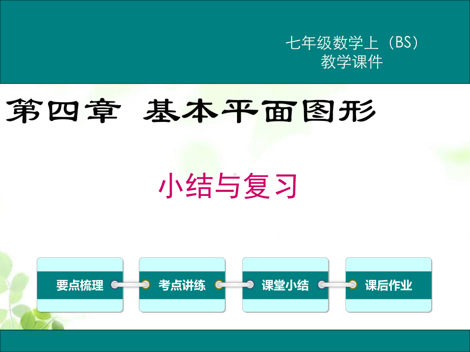 北师大版七年级上册数学第四章 小结与复习课件.ppt_第1页
