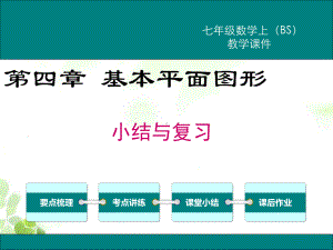 北师大版七年级上册数学第四章 小结与复习课件.ppt