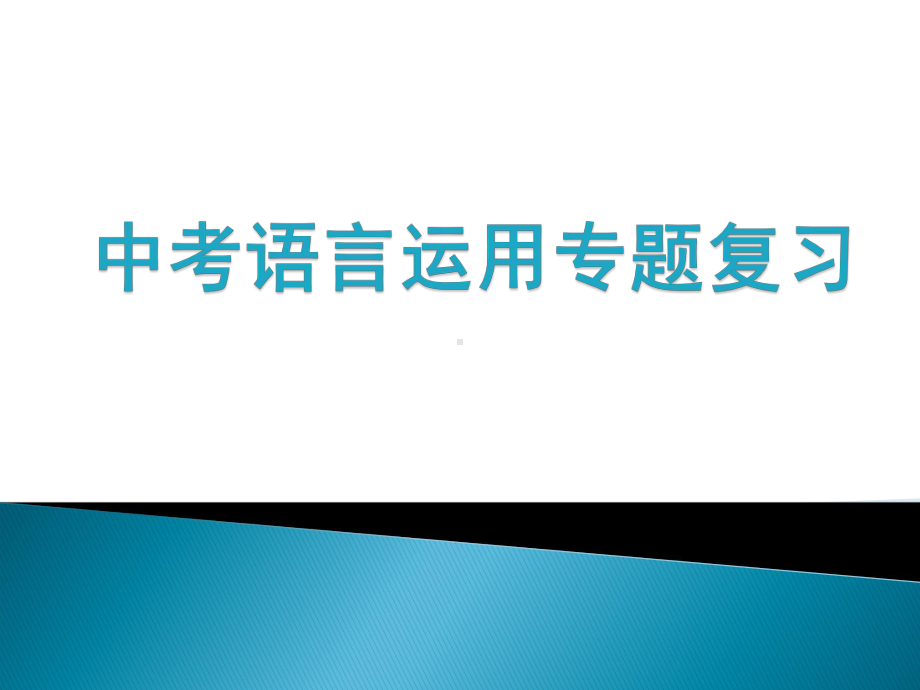 中考语言运用专题复习课件.pptx_第1页