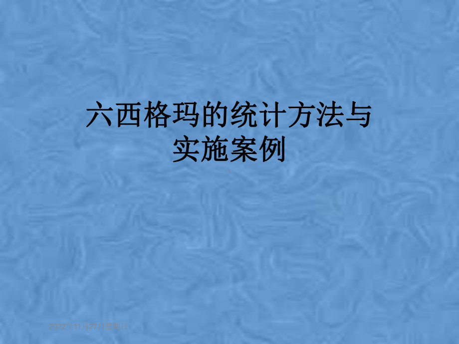 六西格玛的统计方法与实施案例课件.pptx_第1页