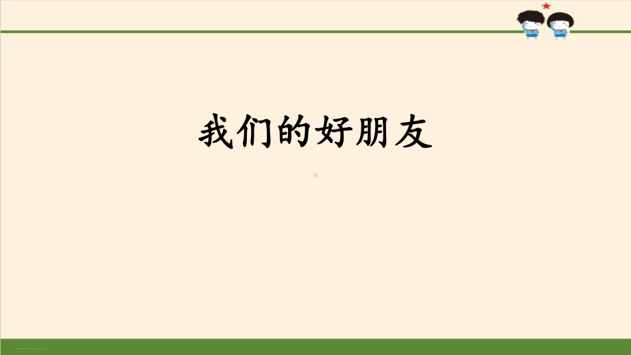 《我们的好朋友》同伴与交往优秀课件.pptx_第1页