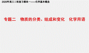 专题二 物质的分类、组成和变化化学用语(名师讲案) 2020年高考二轮模块化复习之《化学基本概念》课件.ppt