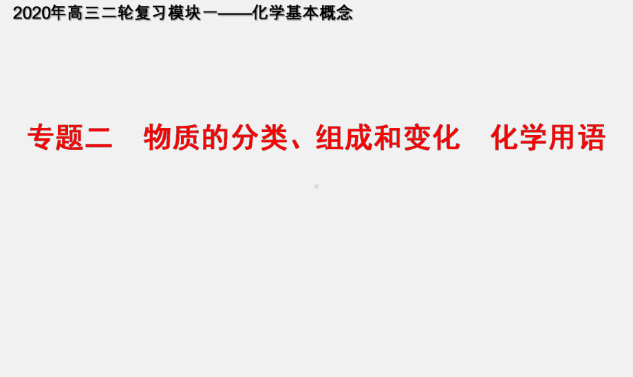 专题二 物质的分类、组成和变化化学用语(名师讲案) 2020年高考二轮模块化复习之《化学基本概念》课件.ppt_第1页