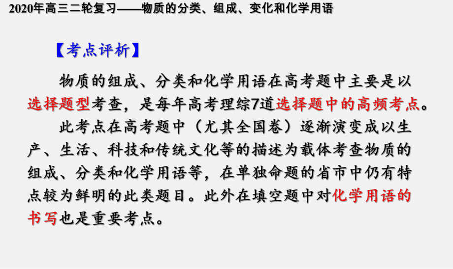 专题二 物质的分类、组成和变化化学用语(名师讲案) 2020年高考二轮模块化复习之《化学基本概念》课件.ppt_第2页