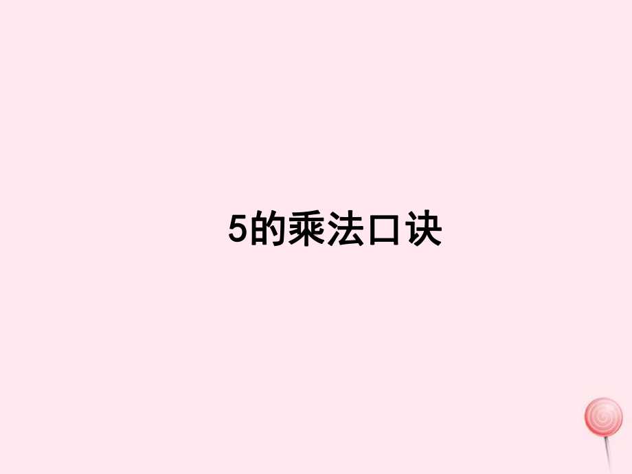 二年级数学上册二看杂技表内乘法一5的乘法口诀授课课件青岛版六三制.ppt_第1页