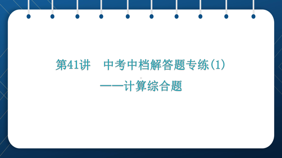 人教版2021中考数学总复习 第41讲中考中档解答题专练-计算综合题课件.pptx_第1页