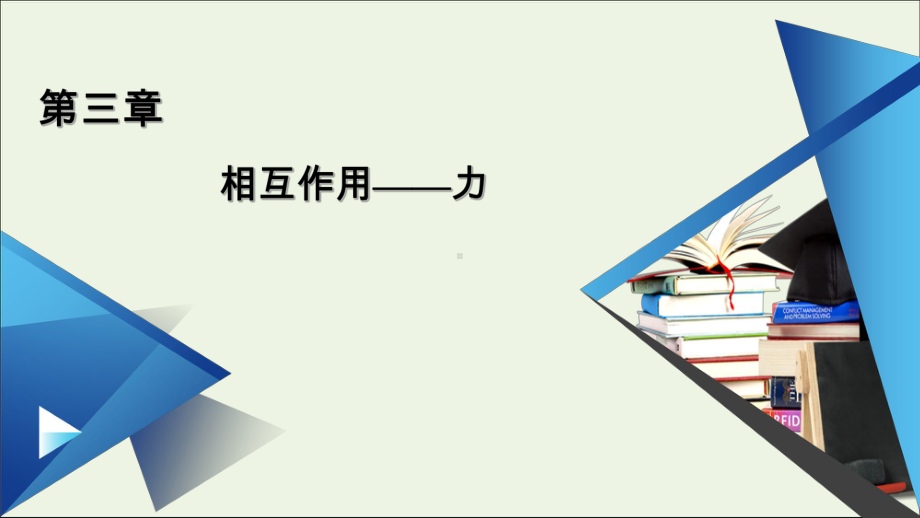 2020-2021学年新教材高中物理第三章相互作用--力章末小结课件新人教版必修第一册.ppt_第1页