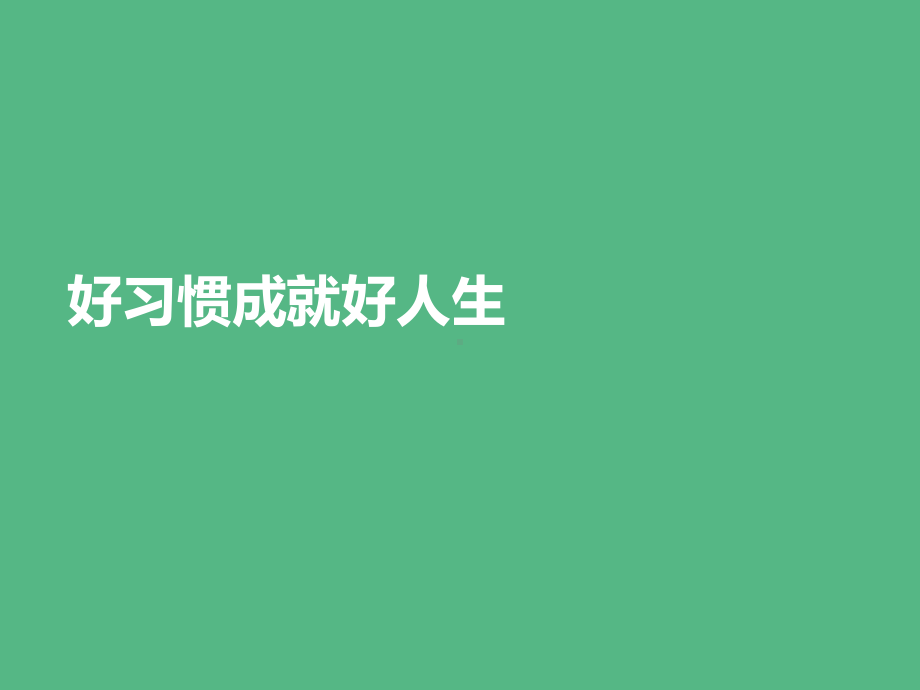 六年级综合实践活动课件 好习惯成就好人生 全国通用.pptx_第1页