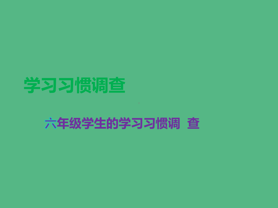 六年级综合实践活动课件 好习惯成就好人生 全国通用.pptx_第2页