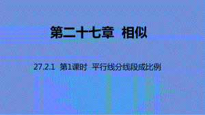 人教版九年级数学下册课件2721第1课时平行线分线段成比例.pptx