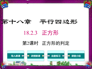 183 正方形的判定 公开课一等奖课件.ppt