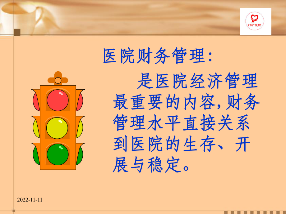 医院财务管理课件.ppt_第2页