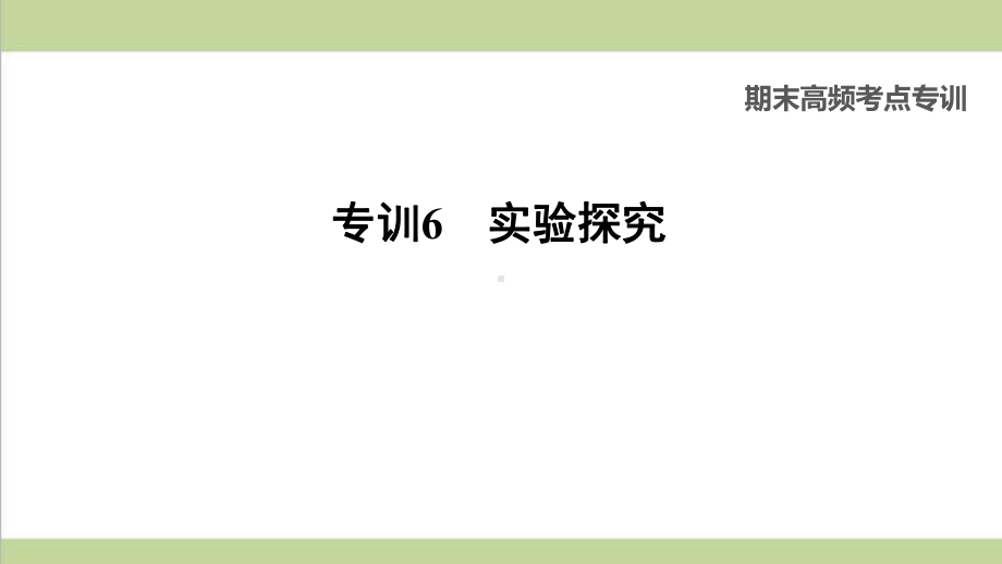 人教版九年级下册化学 专训6 实验探究 课后习题重点练习课件.ppt_第1页