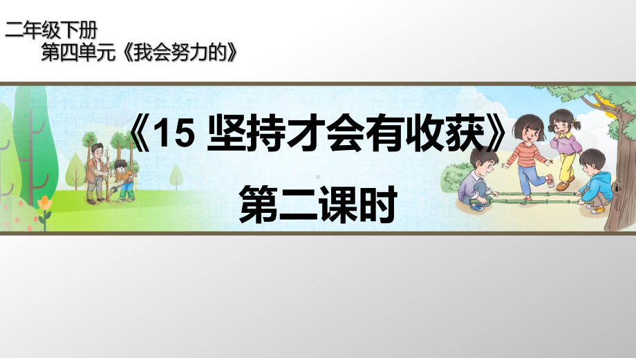 二年级下册 道德与法治 公开课《15 坚持才会有收获》第二课时课件.pptx_第1页