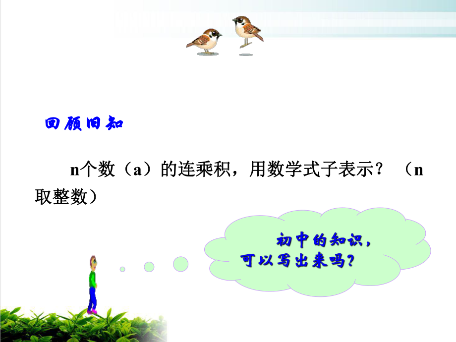 《指数与指数幂的运算》优秀课件人教版1.ppt_第1页