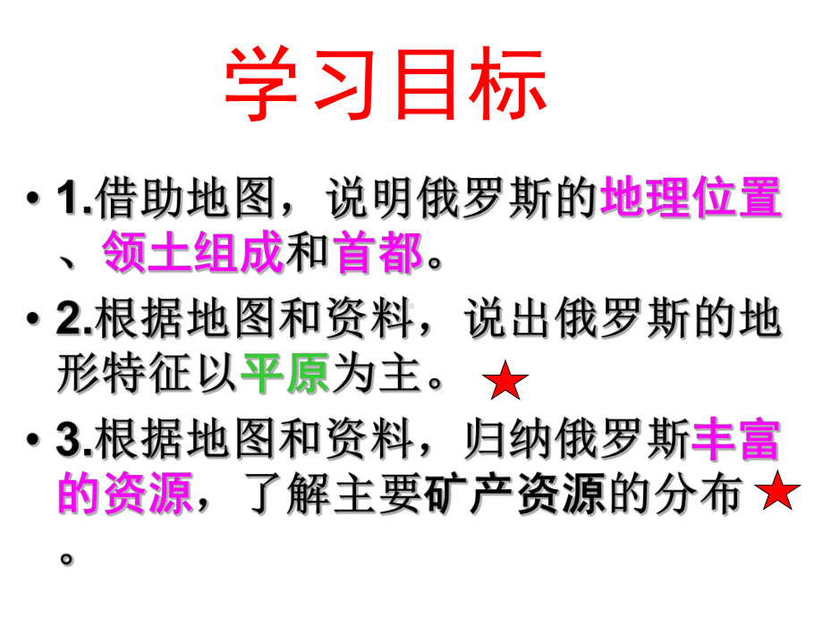 人教版七年级地理下册我们邻近的地区和国家第四节俄罗斯课件.pptx_第2页