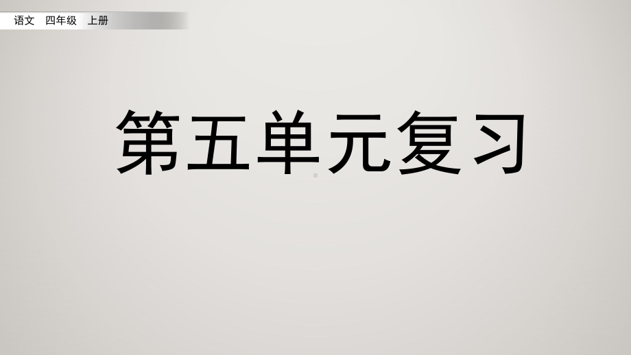 人教版(部编)小学四年级上册语文教学课件 第五单元复习.pptx_第2页