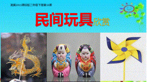 二年级下册美术《10 民间玩具》 湘美版课件.pptx