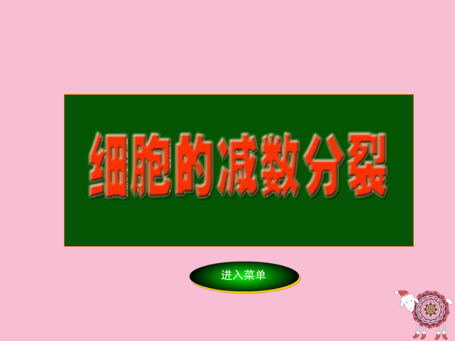 减数分裂(一等奖课件).ppt_第1页