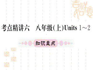 人教版中考英语第一轮教材系统复习 八年级上册units1 2课件 .ppt(课件中不含音视频素材)