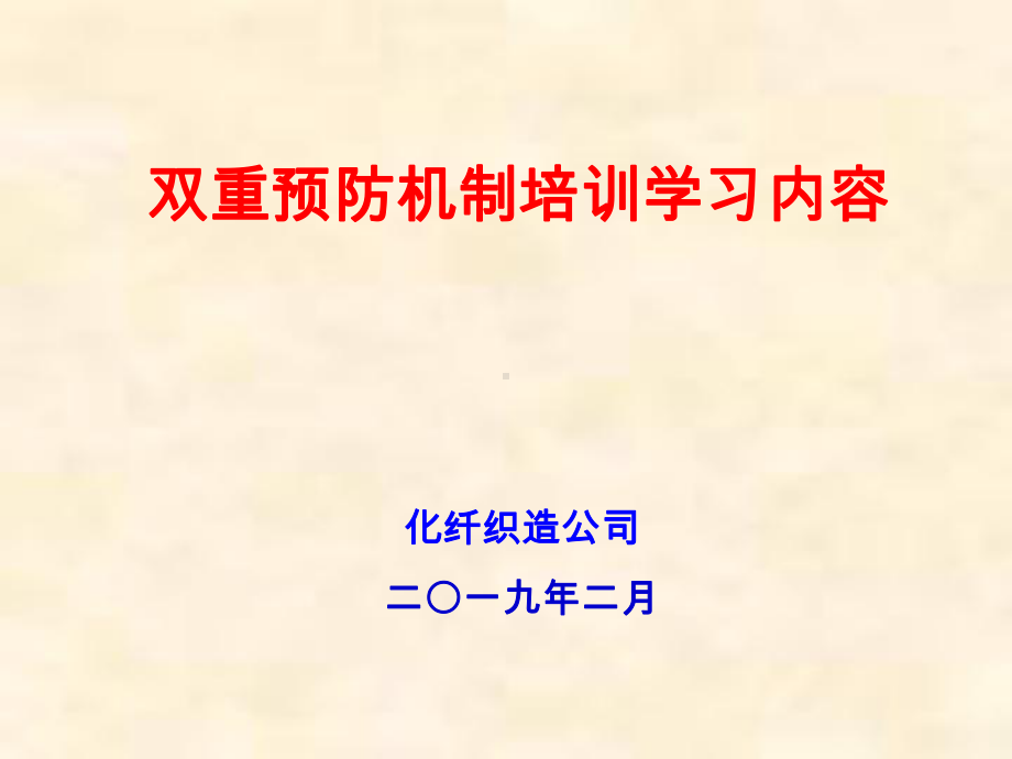 （新版）双重预防机制(培训课件).ppt_第1页