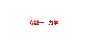 2021年贵阳中考物理专题一 《 力学》课件.pptx