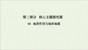 2020版高考地理二轮复习第二部分核心主题探究篇4地质作用与地形地貌课件.ppt