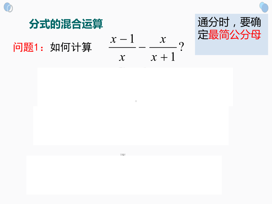 人教版八年级上册数学课件：分式的混合运算.ppt_第3页