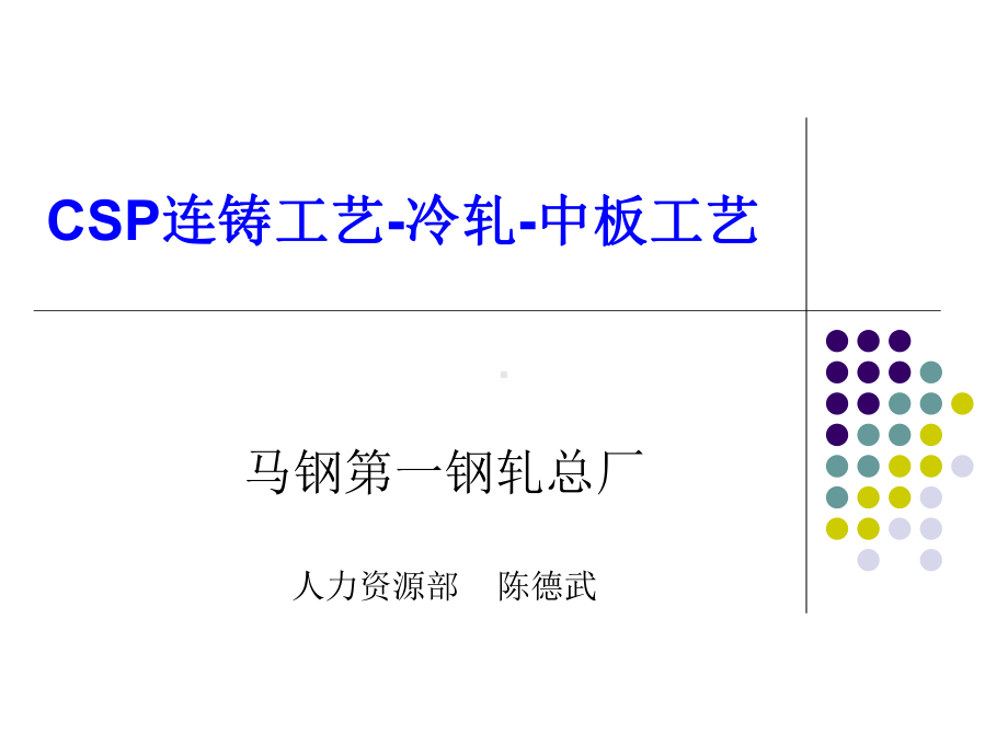 CSP连铸 冷轧中板工艺培训课件.pptx_第1页