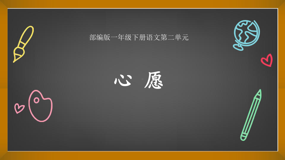 一年级下册语文优秀课件 第二单元主题阅读资源设计思路 人教部编版 .ppt_第1页