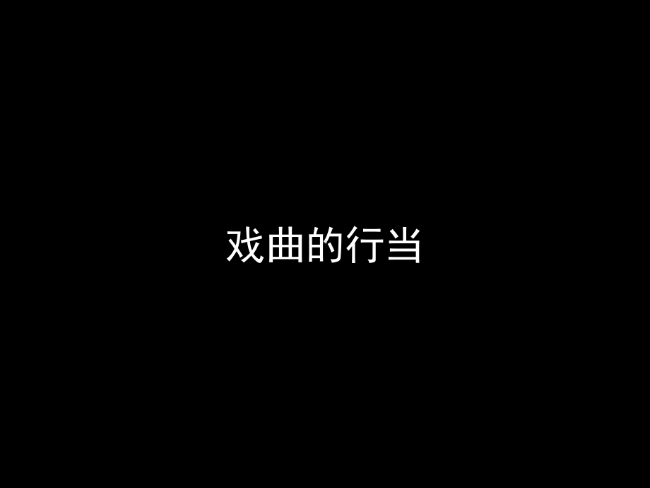 人音版高中音乐选修(音乐与戏剧表演)戏曲的行当-课件1.pptx_第1页