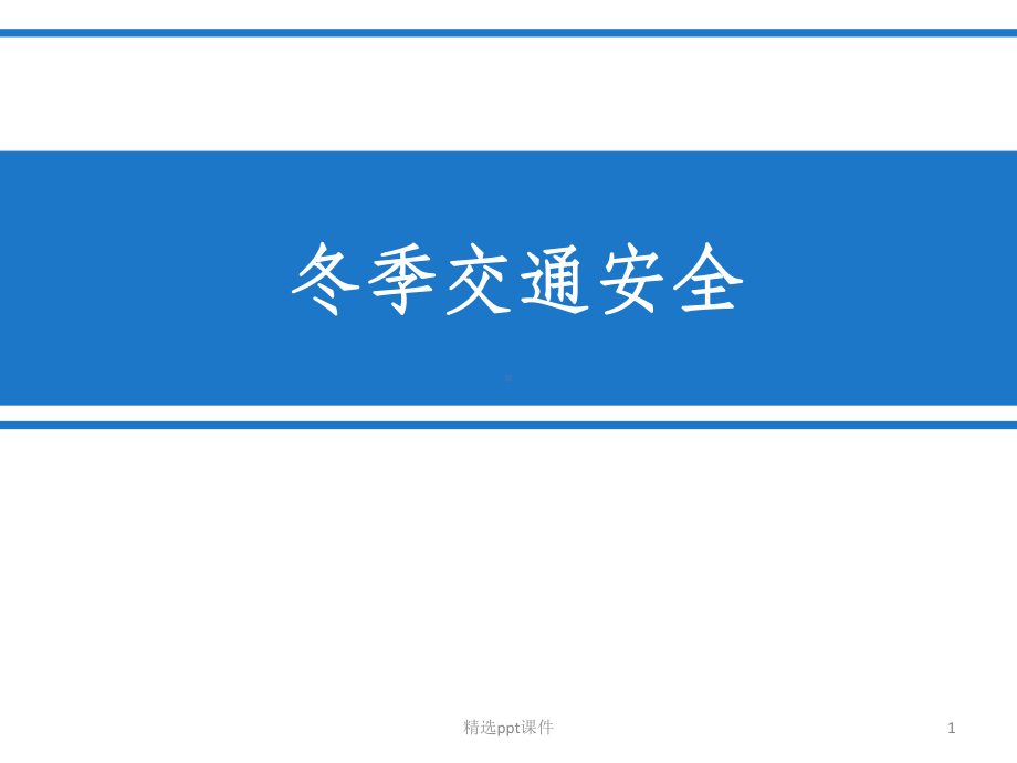 冬季交通安全主题课件.ppt_第1页