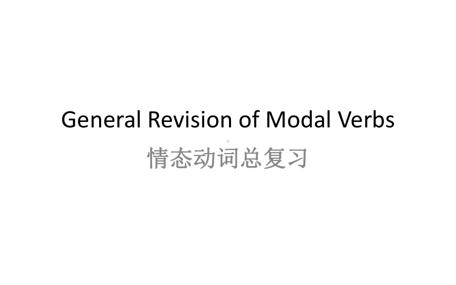 PEP九年级英语Unit8情态动词总复习课件.pptx(课件中不含音视频素材)_第1页