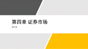 《证券投资实务》课件第四章 证券市场.pptx