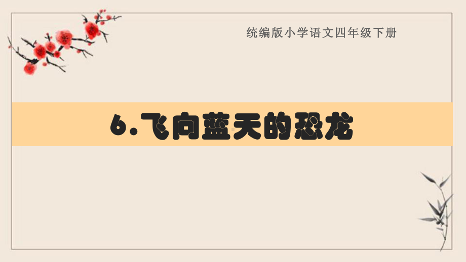 四年级下册语文《6飞向蓝天的恐龙》复习课件(知识清单)部编版.pptx_第1页