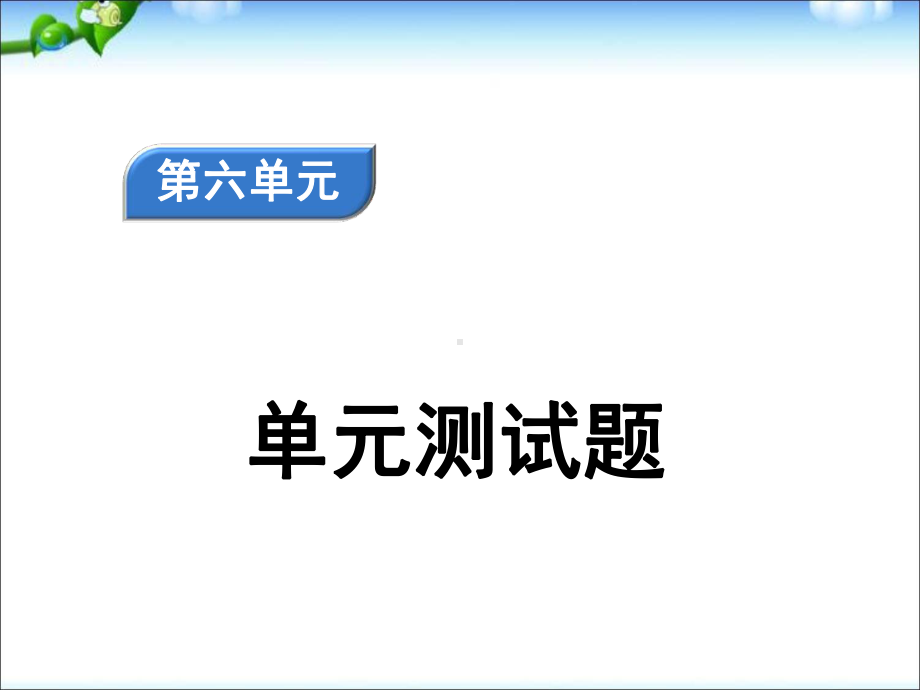 2020部编版四年级语文下册第6单元测试题含答案课件.ppt_第1页