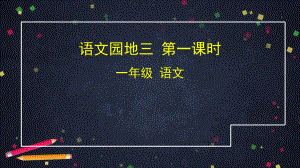 一年级语文下册教案课件学习任务单 语文园地三第一课时部编版3.pptx