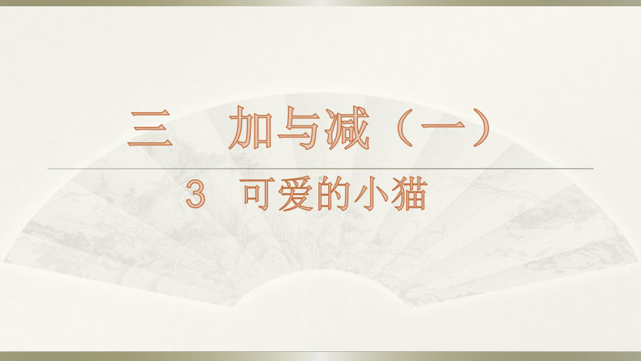 北师大版一年级数学上册第三单元3可爱的小猫课件(完美版).pptx_第1页