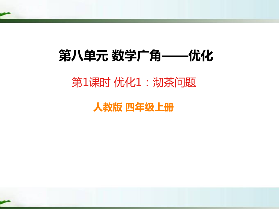 人教版四年级数学上册数学广角《优化1：沏茶问题》部编版课件.ppt_第1页