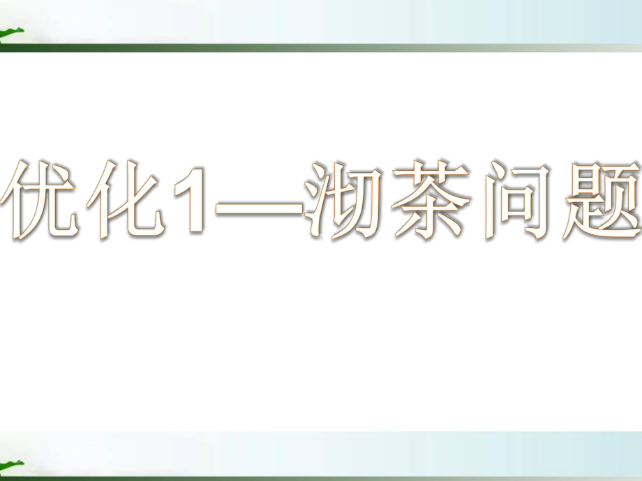 人教版四年级数学上册数学广角《优化1：沏茶问题》部编版课件.ppt_第3页