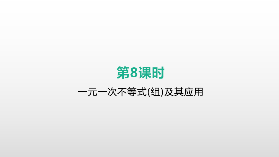 2021年中考一轮复习数学课件：第8课时 一元一次不等式(组)及其应用.pptx_第1页