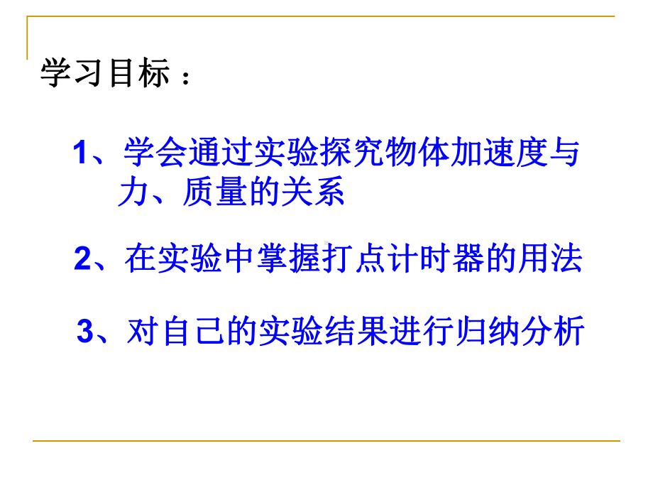 人教版高中物理必修一《探究加速度与力、质量的关系》课件.pptx_第3页