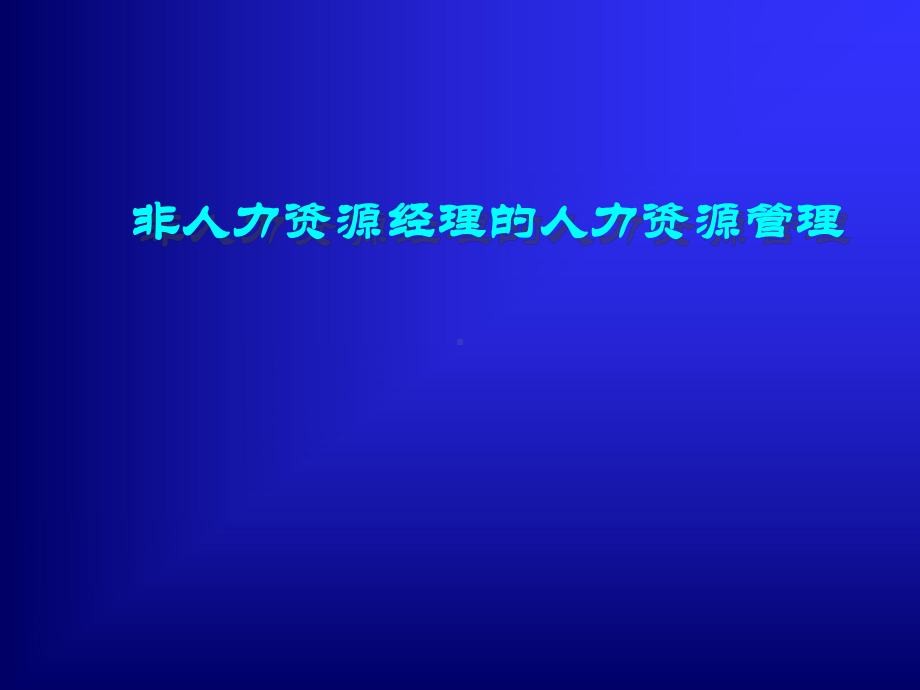 《非人力资源经理的人力资源管理》课件.pptx_第1页