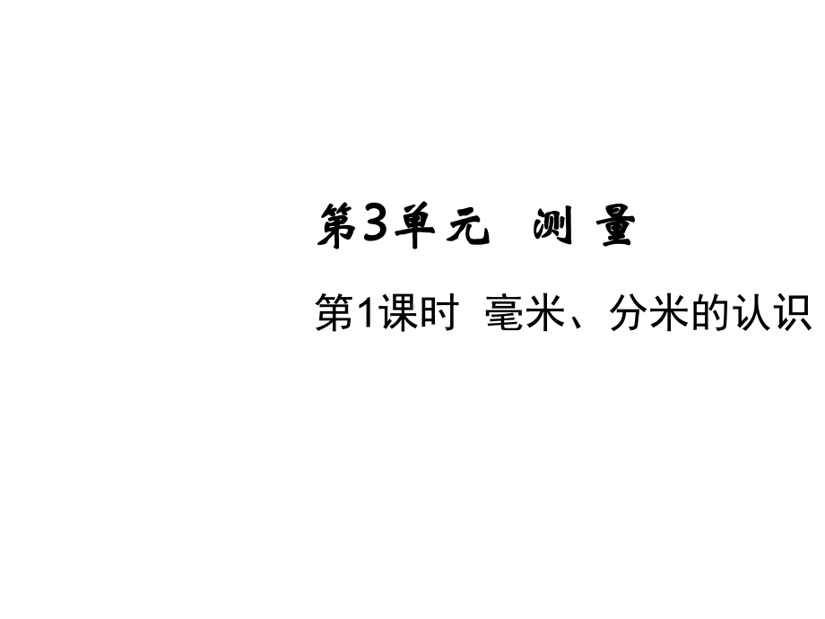 三年级上册数学课件 第三单元第一课时毫米、分米的认识人教版.pptx_第1页