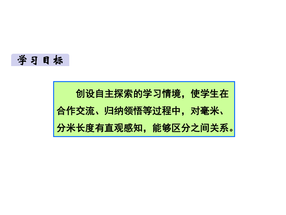 三年级上册数学课件 第三单元第一课时毫米、分米的认识人教版.pptx_第2页