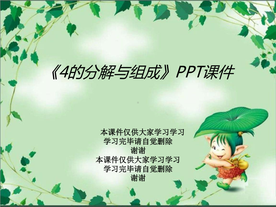 《4的分解与组成》课件.ppt_第1页