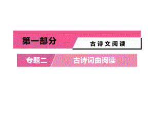 中考语文复习上课课件：古诗词曲 第34首 满江红(小住京华)(统编教材九下).ppt