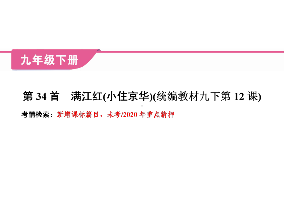 中考语文复习上课课件：古诗词曲 第34首 满江红(小住京华)(统编教材九下).ppt_第2页